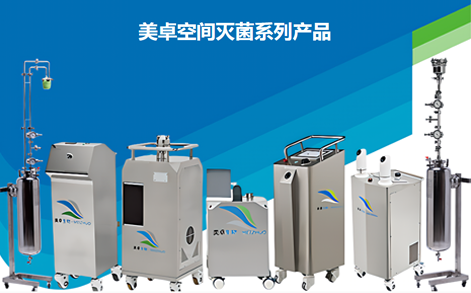 美卓空间消毒系列产品