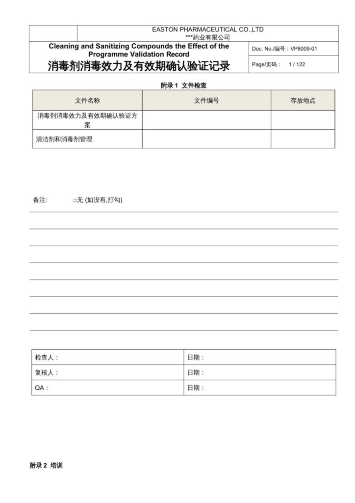 消毒剂消毒效果及有效期确认相关 .docx 文件下载