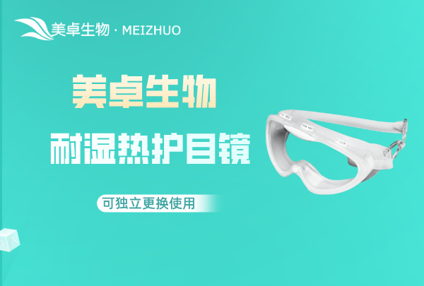 耐蒸汽高温护目镜，美卓护目镜支持在 121°C/250°F 