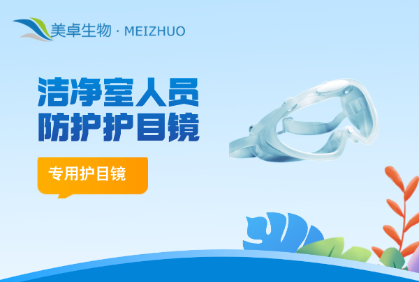 洁净室人员防护护目镜，洁净室 A / B 区人员需要佩戴专用