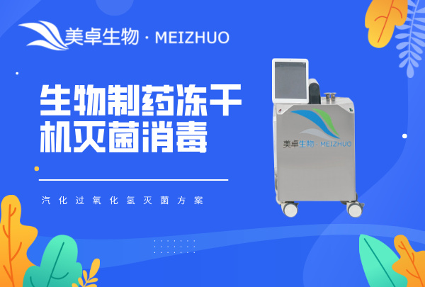 生物制药冻干机灭菌消毒，汽化过氧化氢灭菌方案 + 标准化流程