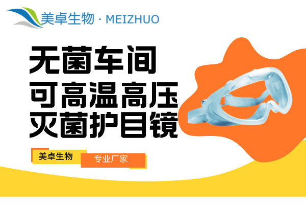 无菌车间可高温高压灭菌护目镜，美卓护目镜防雾透气，可佩戴眼镜