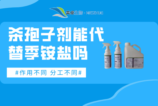 杀孢子剂能代替季铵盐吗，杀孢子剂和季铵盐消毒液各自分工作用不