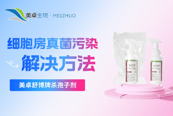 细胞房真菌污染解决方法，美卓舒博牌杀孢子剂专门针对真菌污染