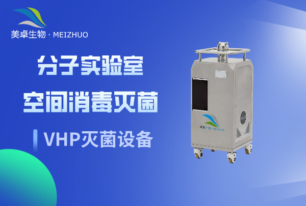 分子实验室消毒灭菌降低污染风险措施，VHP 灭菌分子实验室数