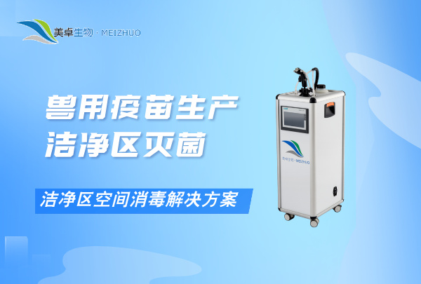 兽用疫苗生产洁净区灭菌，兽用疫苗生产洁净区空间消毒解决方案