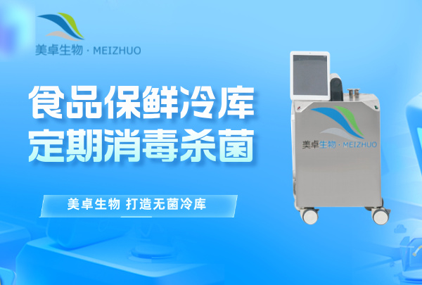 食品保鲜冷库定期消毒杀菌，全方位过氧化器消毒杀菌速度见效快