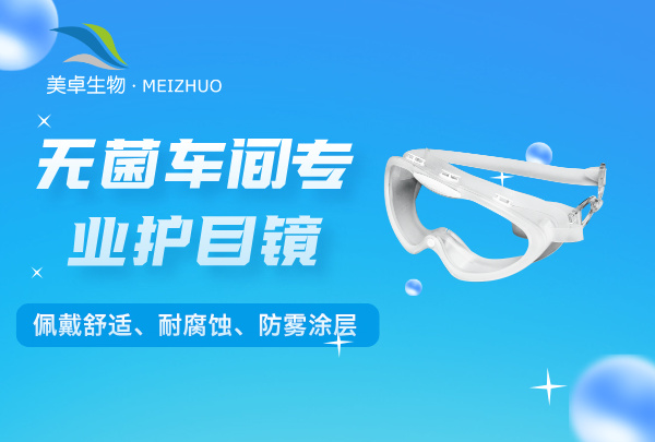 无菌车间专业护目镜，美卓生物护目镜耐腐蚀、防雾涂层、可调式头