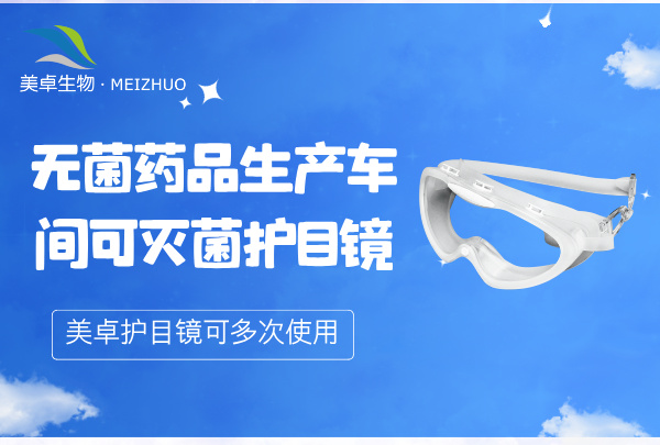 无菌药品生产车间可灭菌护目镜，美卓生物提供耐高温、可多次使用