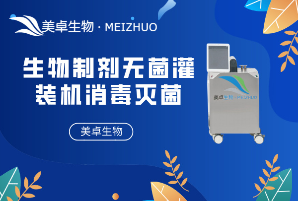 生物制剂无菌灌装机消毒灭菌，VHP 设备自动化杀菌处理全程无