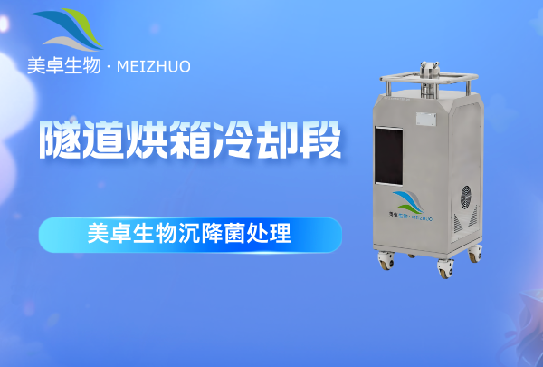 隧道烘箱冷却段需要做沉降菌处理吗，沉降菌处理需要怎么做？