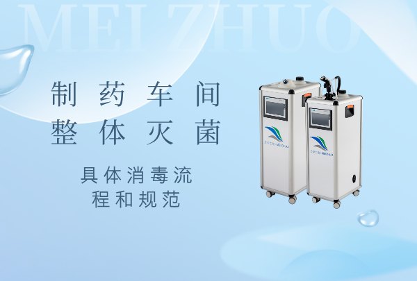 制药车间整体灭菌消毒，具体消毒流程和规范是什么样？