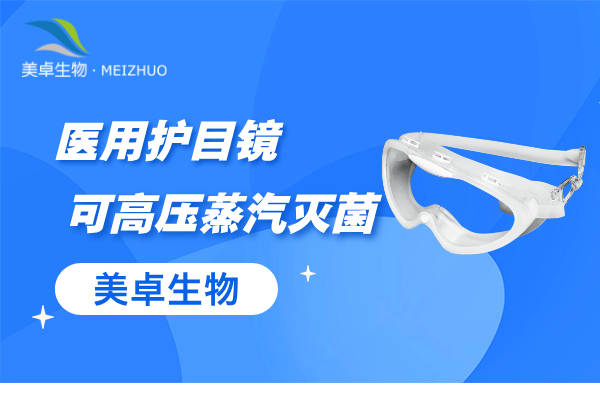 医用护目镜有用吗，医用护目镜功能和作用详细说明！