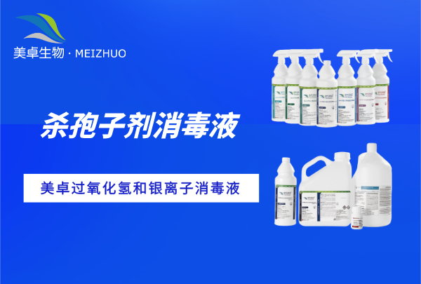 杀孢子剂消毒液会腐蚀设备吗，美卓杀孢子剂消毒液无腐蚀低残留！