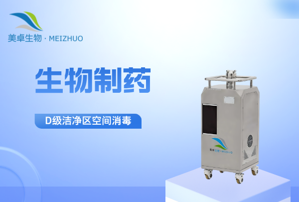 生物制药D级洁净区空间消毒，新版gmp对D级洁净区的要求！
