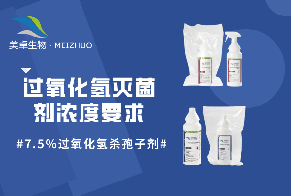 过氧化氢灭菌剂浓度要求，7.5% 过氧化氢杀孢子剂符合多场景