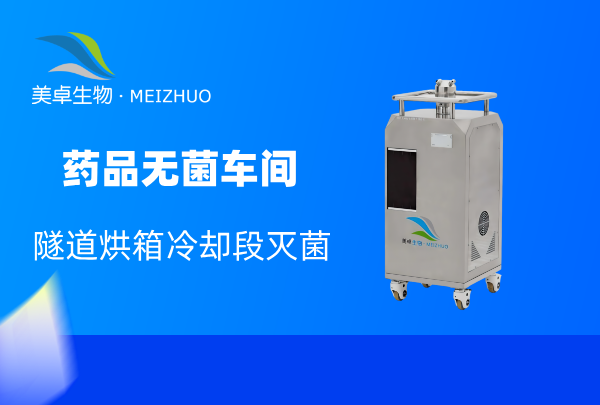 药品无菌车间隧道烘箱灭菌，生产企业对冷却段灭菌不能忽略