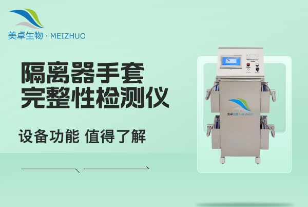 隔离器手套完整性检测仪，这套设备功能有哪些起到哪些关键作用？
