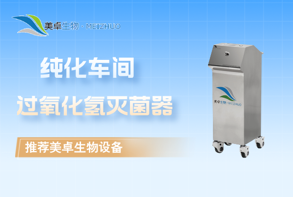 纯化车间过氧化氢灭菌器，log6 级芽孢杀灭率单次消毒空间 