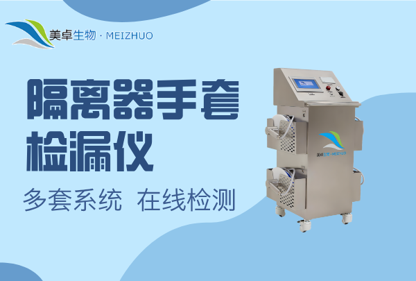 隔离器手套检漏仪，美卓多套盘手套检漏仪使用方法