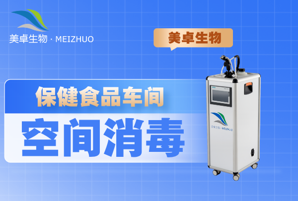 保健食品车间空间消毒，处理霉菌芽孢杆菌等消毒难度大的菌种