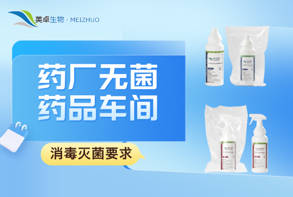 药厂无菌药品车间消毒灭菌要求，美卓生物舒博牌杀孢子剂无菌环境