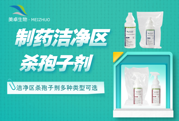 制药洁净区杀孢子剂，杀孢子剂洁净区配置有哪几种？