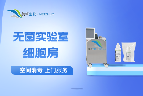 杭州无菌实验室、细胞房空间消毒，美卓生物根一对一上门灭菌服务