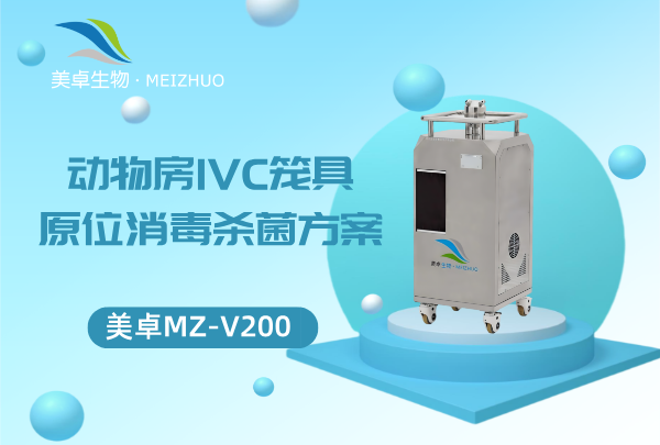 动物房 IVC 笼具原位消毒杀菌方案，VHP 灭菌法 IVC