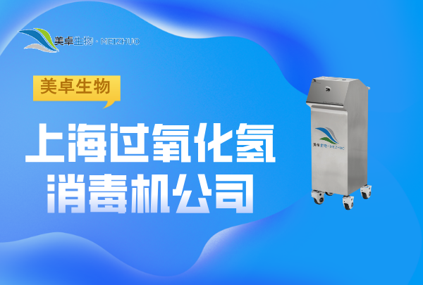 上海过氧化氢消毒机公司，美卓生物服务于上海地区的专业过氧化氢