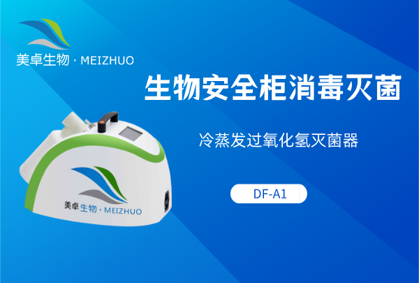 生物安全柜消毒灭菌，冷蒸发过氧化氢灭菌器DF-A1轻松处理