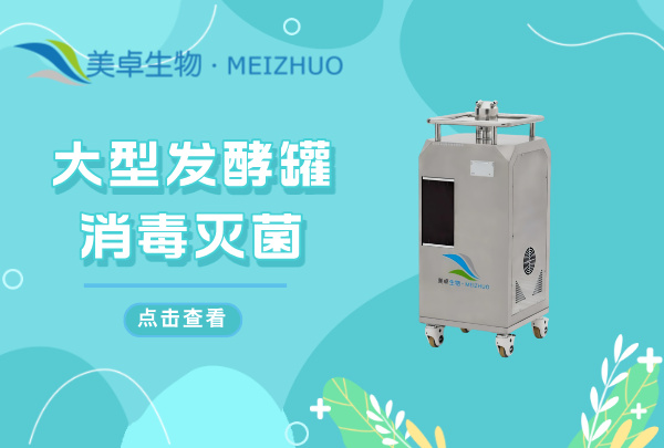 大型发酵罐消毒灭菌，大型发酵罐汽化过氧化氢熏蒸灭菌解决困扰