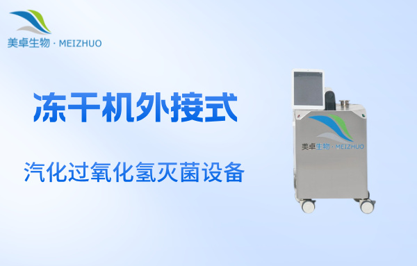 冻干机外接式汽化过氧化氢灭菌设备，外接管道对冻干机内部进行汽