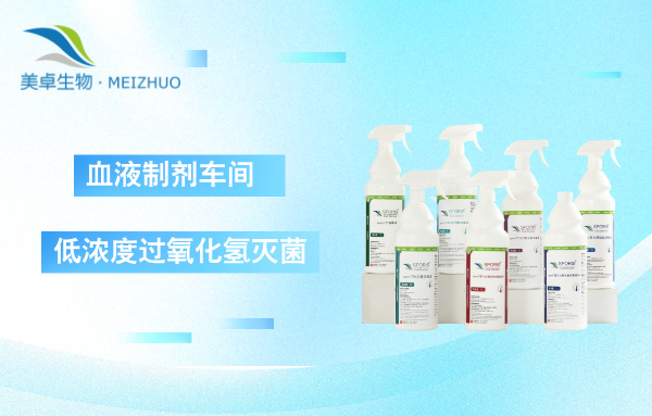 血液制剂车间洁净区低浓度过氧化氢灭菌，降低腐蚀、不影响设备，