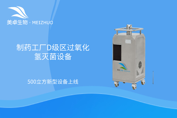 制药工厂 D 级区过氧化氢灭菌设备，美卓生物可独立灭菌 50