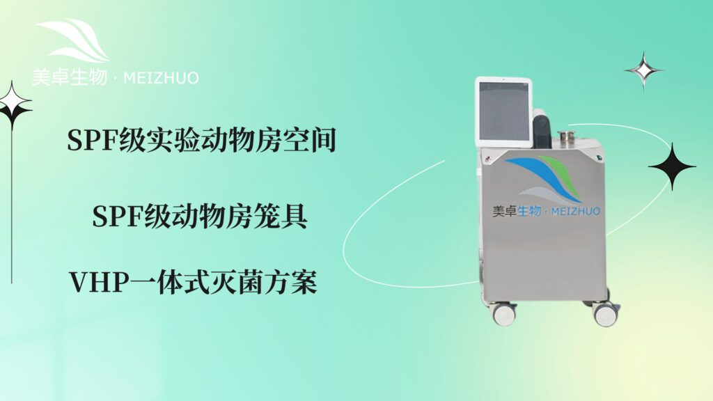 SPF 级实验动物房空间 + 笼具消毒灭菌，美卓生物 VHP