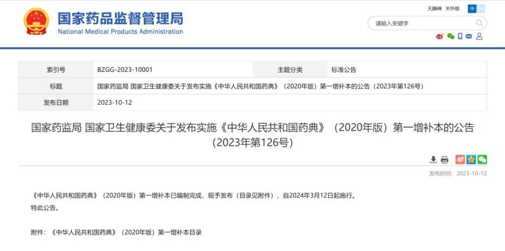 3月12日起实施《中国药典》（2020年版）第一增补本