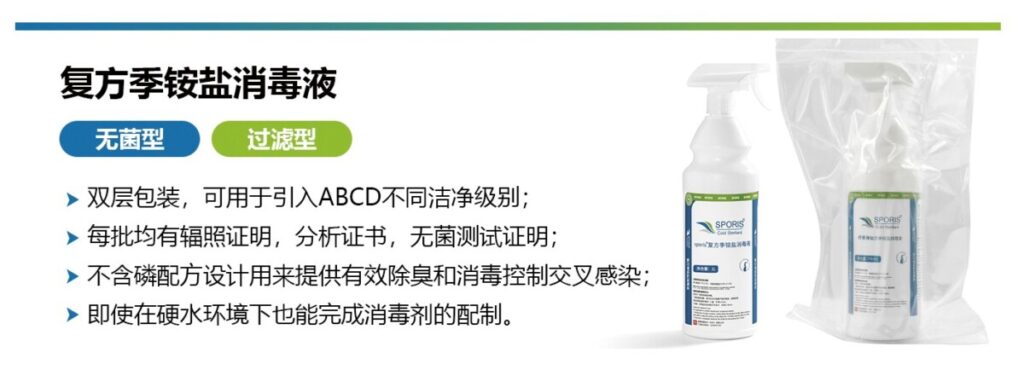 舒博SPORIS®无菌季铵盐类消毒剂，安全、便捷的洁净区解决