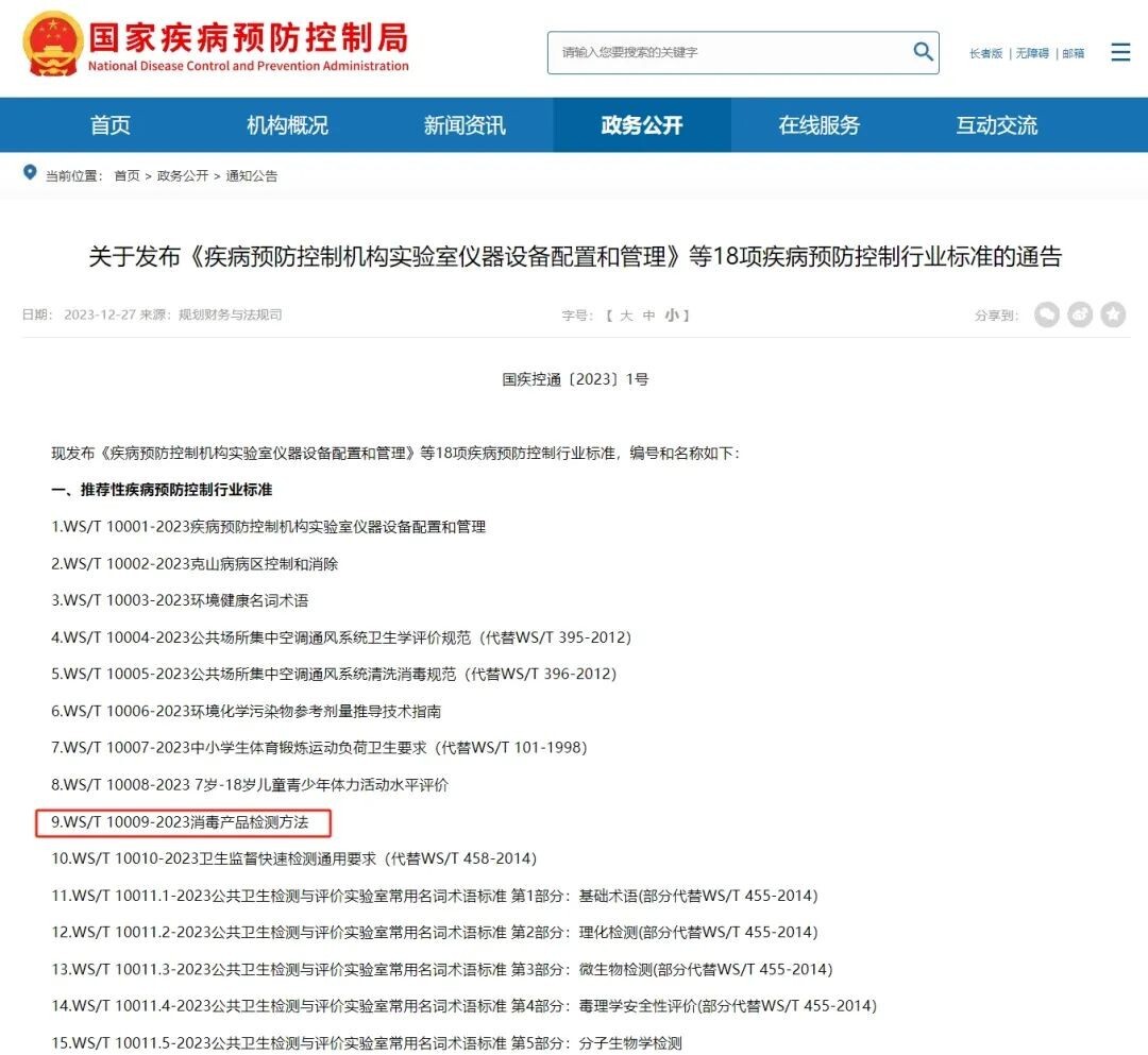 WS/T 10009-2023 消毒产品检测方法发布