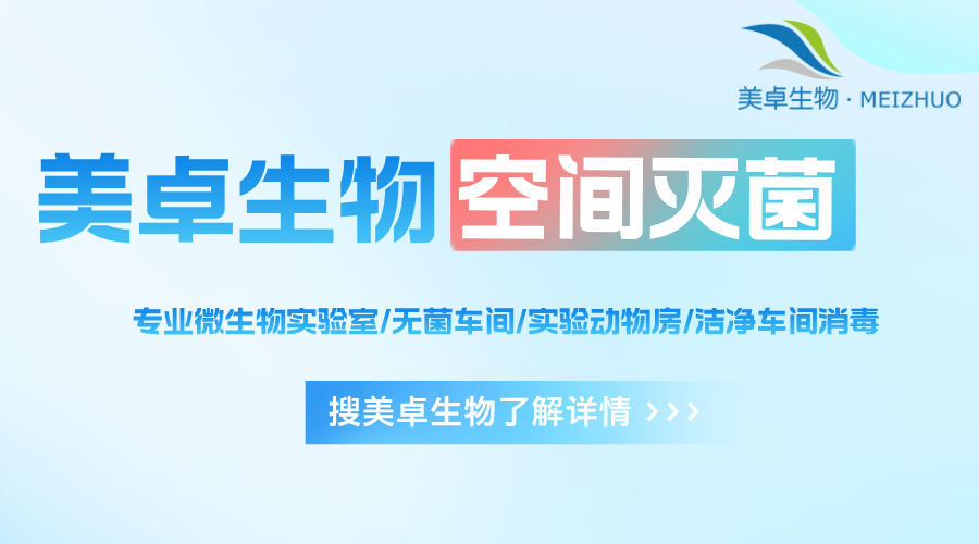 净化车间消毒灭菌，新型过氧化氢灭菌解决消毒难题