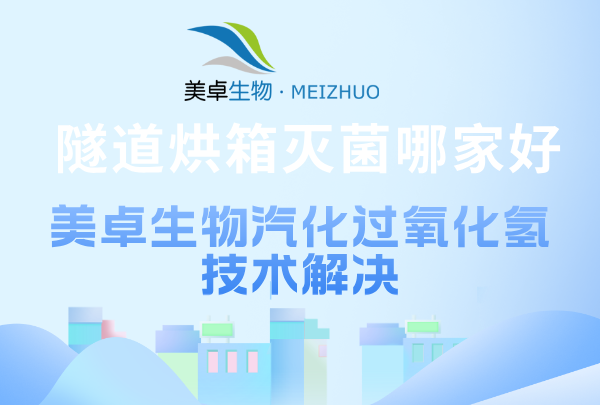 隧道烘箱灭菌哪家好，美卓技术硬实力完善隧道烘箱灭菌能力