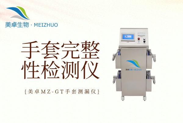 手套完整性检测仪生产商，美卓生物自主研发 MZ-GT 系列仪
