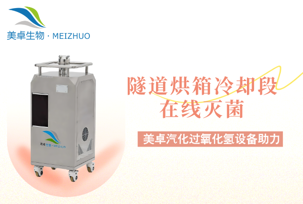 隧道烘箱冷却段在线灭菌，隧道烘箱冷却段单独配置灭菌方案原因！