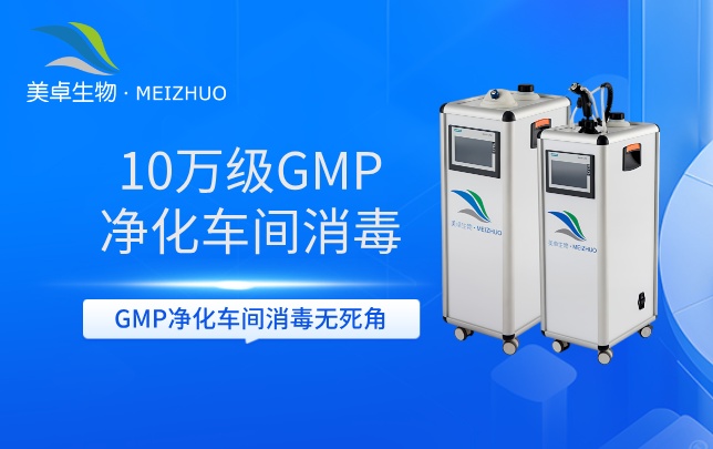 10 万级 GMP 净化车间消毒，忽略传统臭氧方式采用 VH