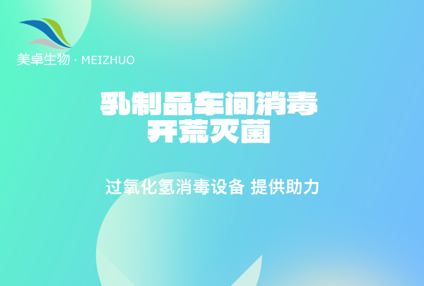 乳制品车间消毒开荒灭菌，过氧化氢消毒剂给乳制品车间开荒提供助