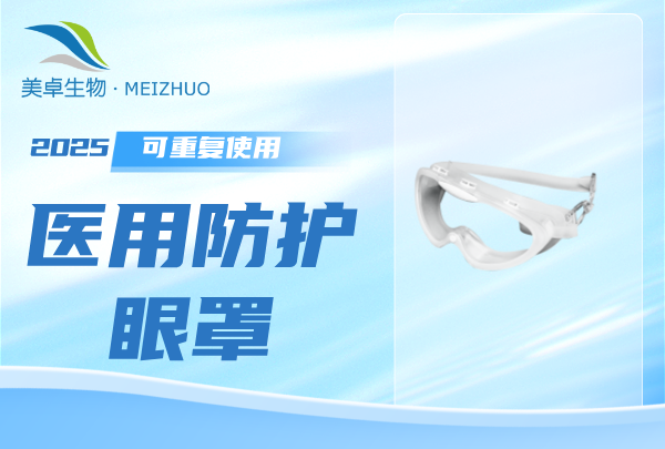 医用防护眼罩可以重复使用吗，可高压蒸汽灭菌护目镜支持多次使用