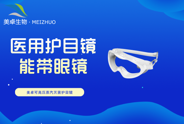 医用护目镜里面能带眼镜吗，完全可以佩戴不影响视觉观察效果