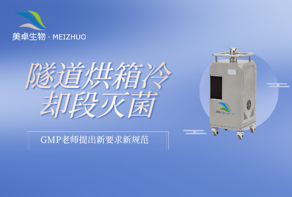 隧道烘箱冷却段灭菌 GMP 验证，GMP 老师提出新要求新规