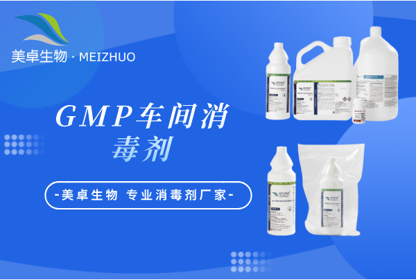 gmp 车间消毒剂，gmp 对消毒剂的要求有哪些？