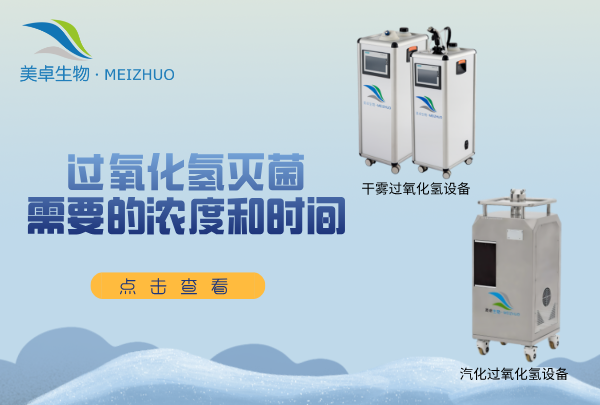 过氧化氢灭菌需要的浓度和时间，无菌实验室、无菌车间用什么浓度